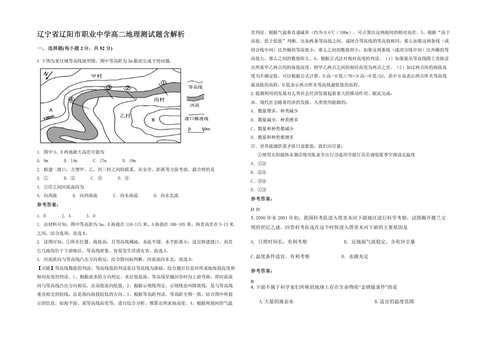 辽宁省辽阳市职业中学高二地理测试题含解析