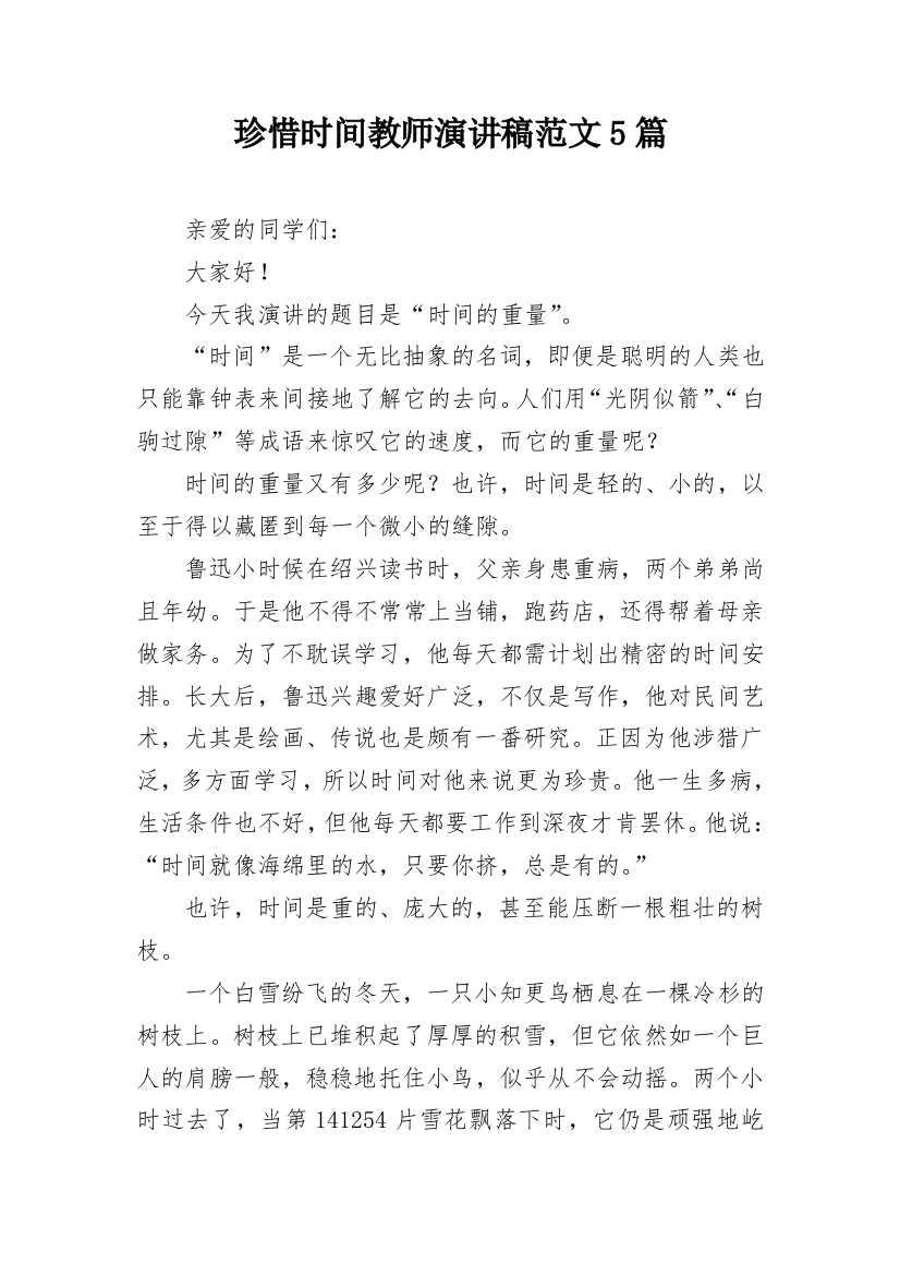 珍惜时间教师演讲稿范文5篇