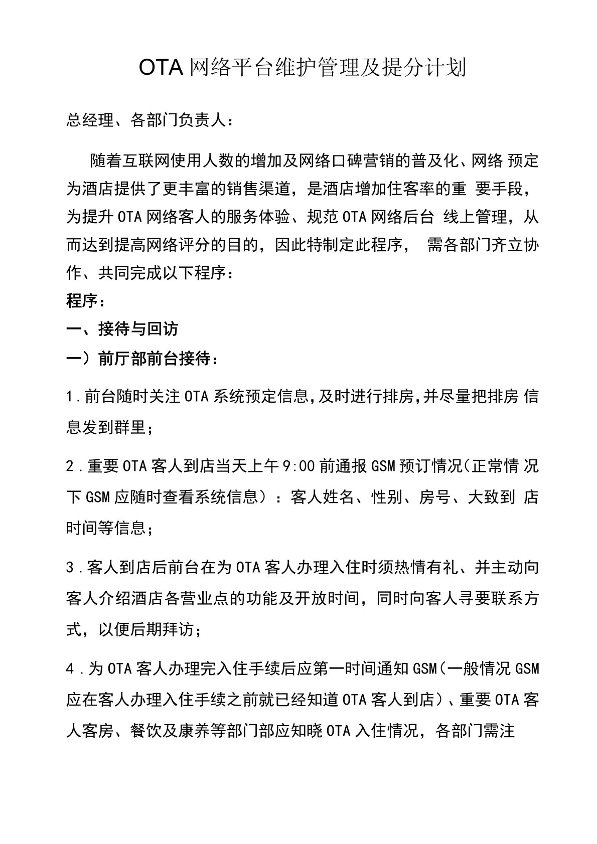 OTA网络平台维护管理及提分计划