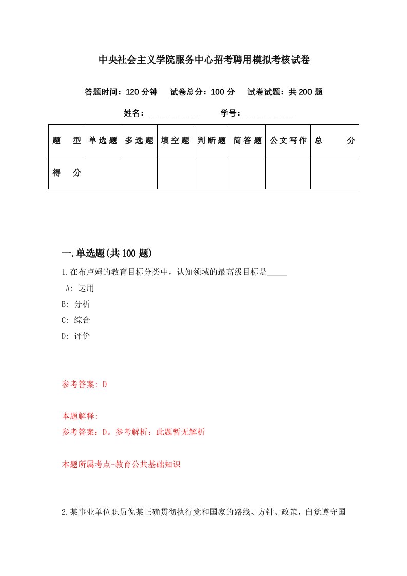 中央社会主义学院服务中心招考聘用模拟考核试卷9