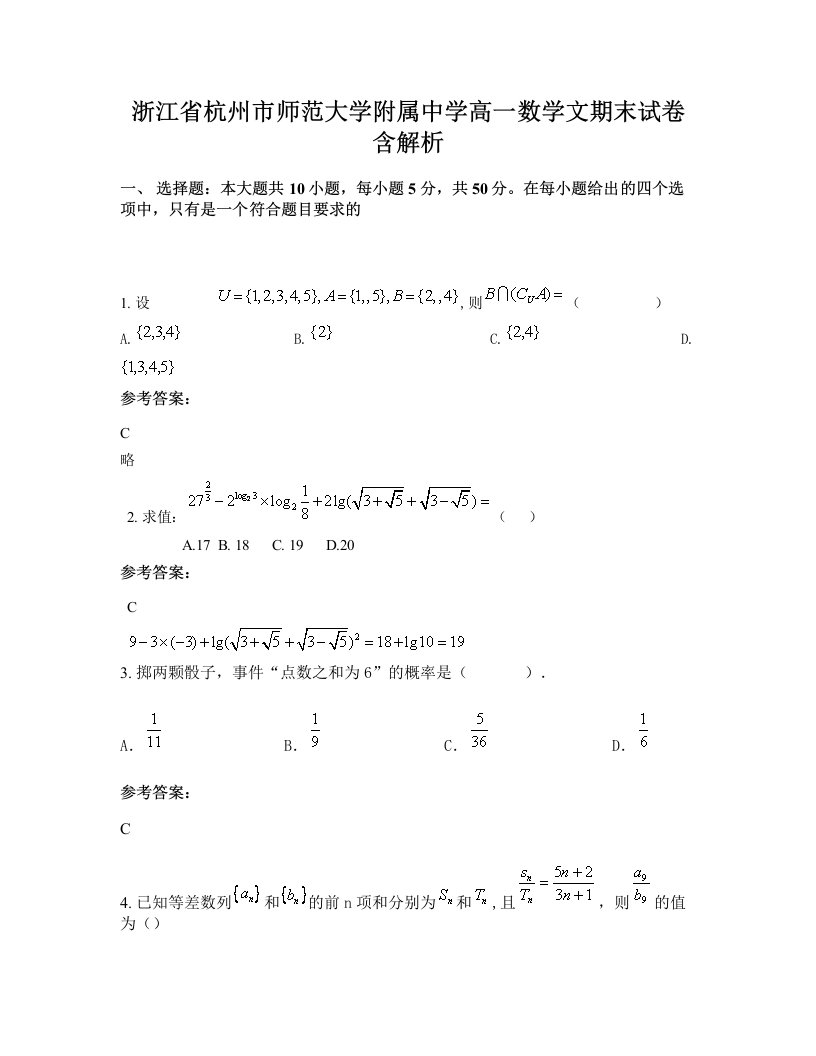 浙江省杭州市师范大学附属中学高一数学文期末试卷含解析