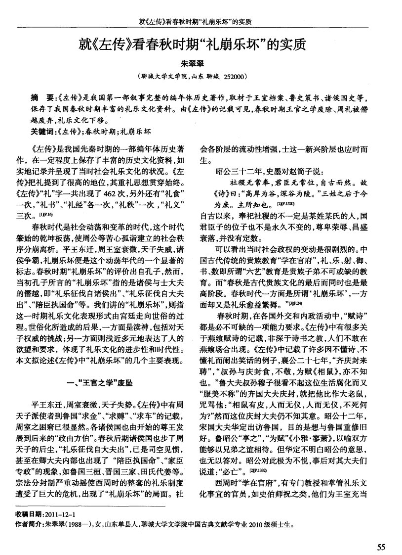 就《左传》看春秋时期“礼崩乐坏”的实质.pdf