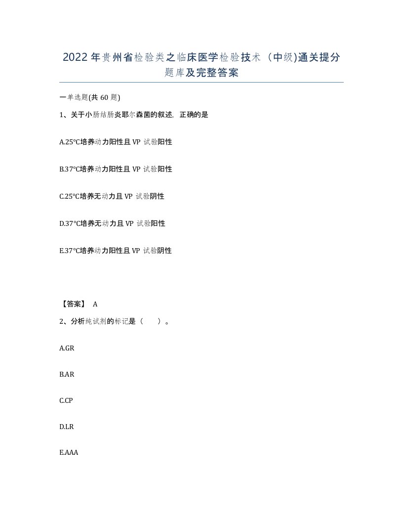 2022年贵州省检验类之临床医学检验技术中级通关提分题库及完整答案