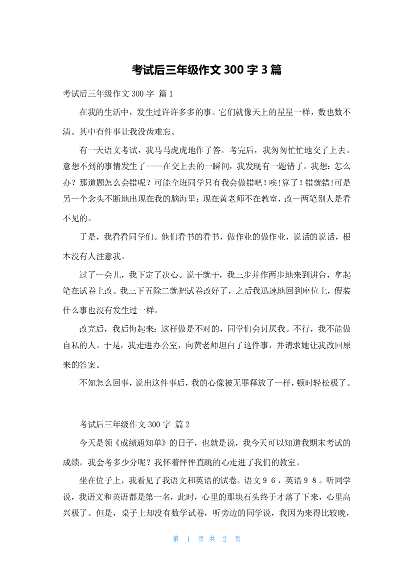 考试后三年级作文300字3篇