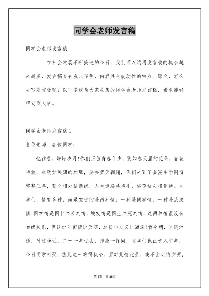 同学会老师发言稿例文