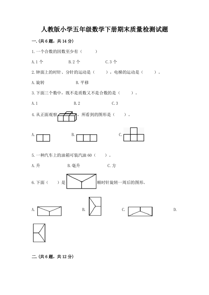 人教版小学五年级数学下册期末质量检测试题含答案解析