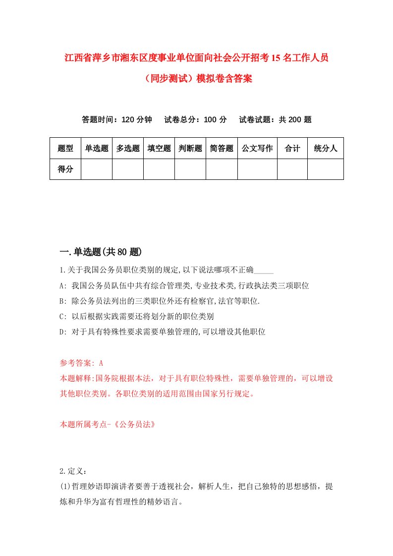 江西省萍乡市湘东区度事业单位面向社会公开招考15名工作人员同步测试模拟卷含答案8