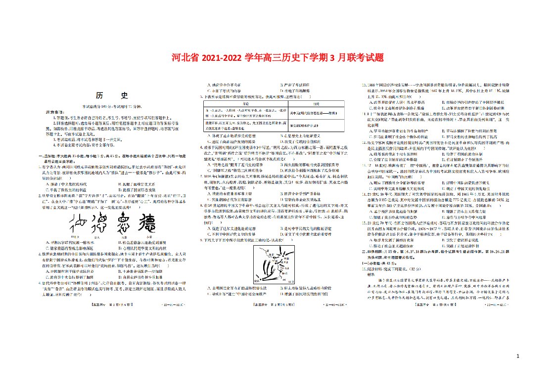 河北省2021_2022学年高三历史下学期3月联考模拟试题扫描版无答案