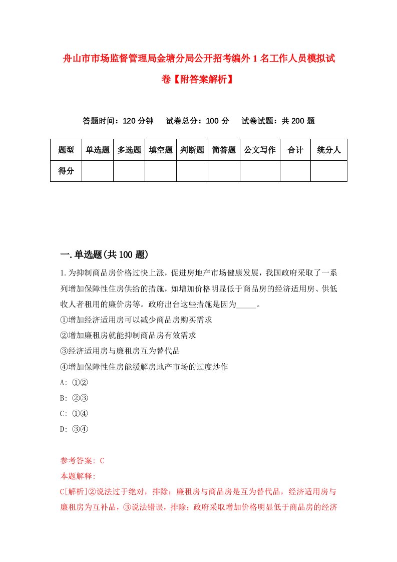 舟山市市场监督管理局金塘分局公开招考编外1名工作人员模拟试卷【附答案解析】（第6次）