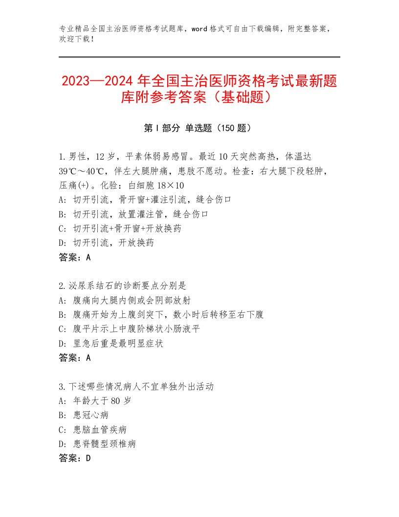 内部全国主治医师资格考试优选题库带答案AB卷