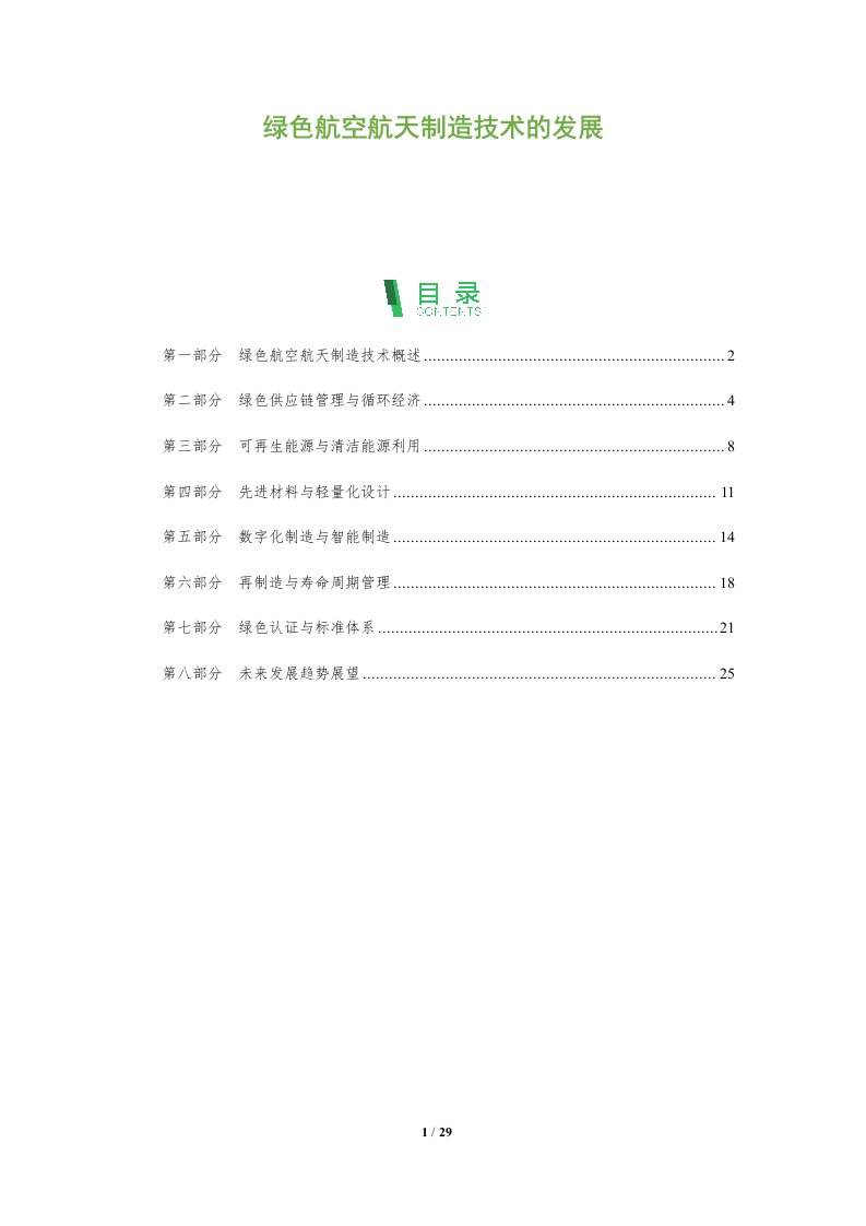 绿色航空航天制造技术的发展