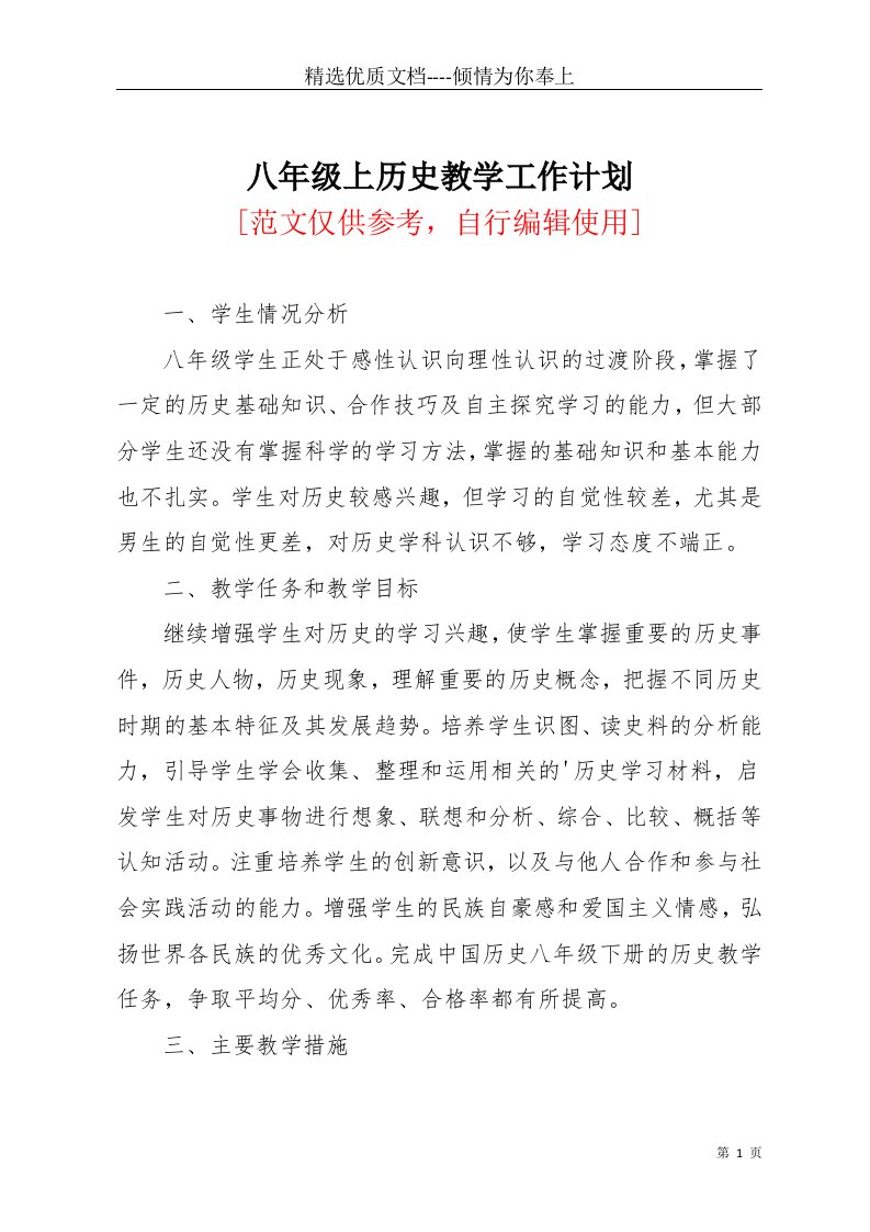 八年级上历史教学工作计划(共4页)