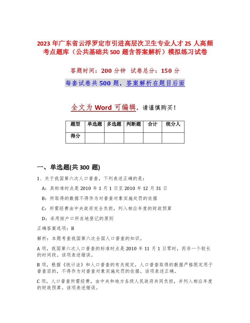 2023年广东省云浮罗定市引进高层次卫生专业人才25人高频考点题库公共基础共500题含答案解析模拟练习试卷