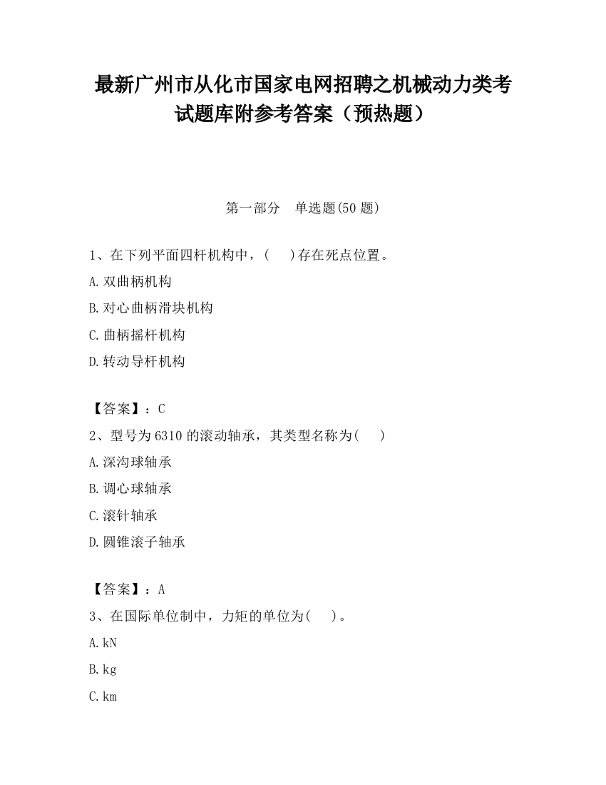 最新广州市从化市国家电网招聘之机械动力类考试题库附参考答案（预热题）