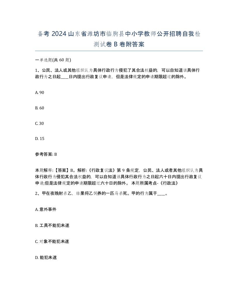 备考2024山东省潍坊市临朐县中小学教师公开招聘自我检测试卷B卷附答案