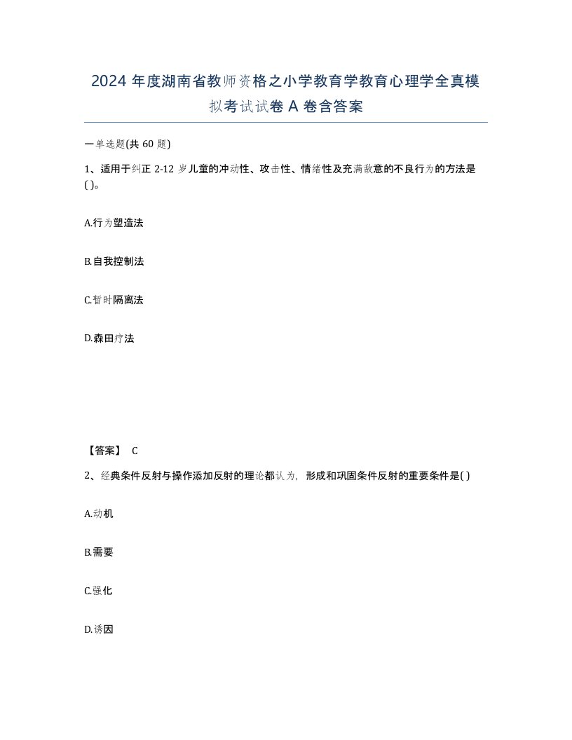 2024年度湖南省教师资格之小学教育学教育心理学全真模拟考试试卷A卷含答案