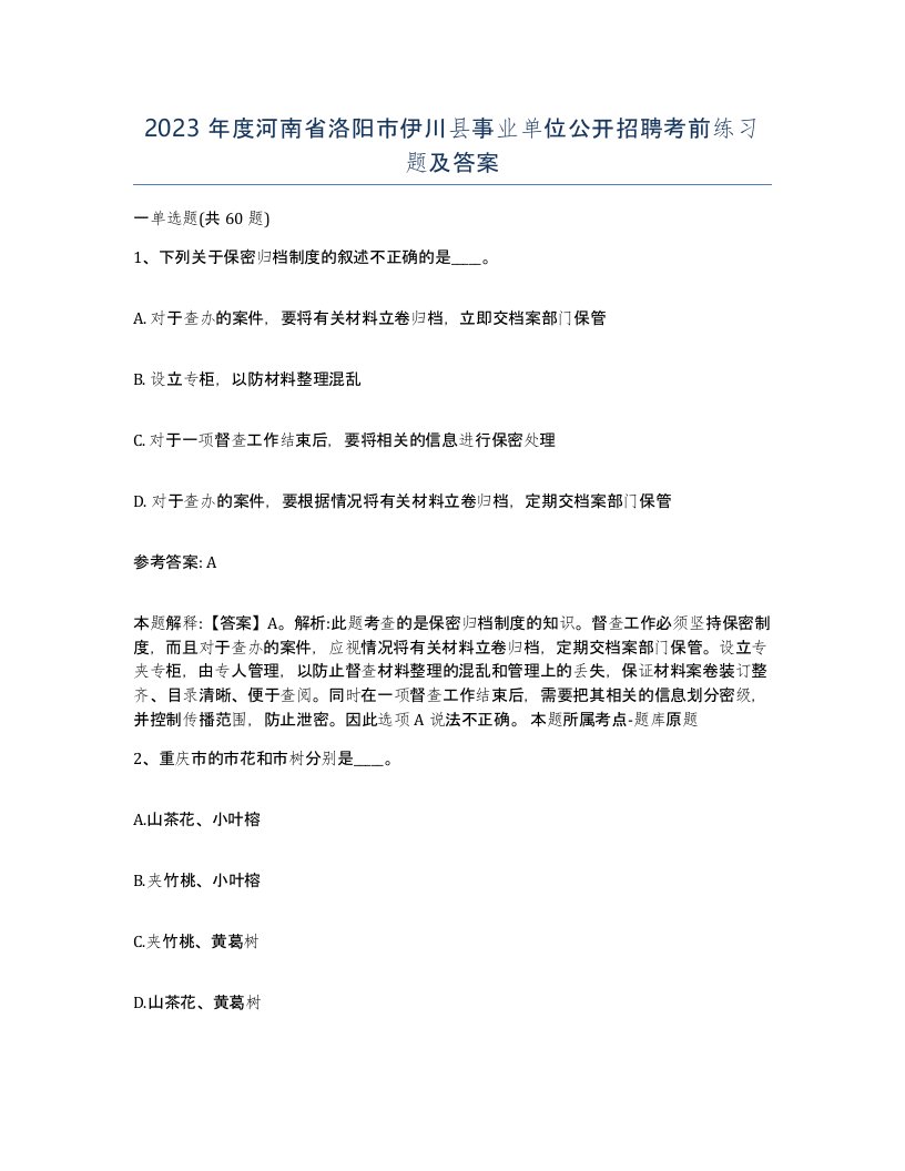 2023年度河南省洛阳市伊川县事业单位公开招聘考前练习题及答案