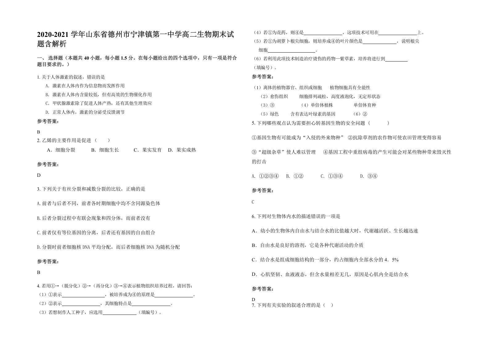 2020-2021学年山东省德州市宁津镇第一中学高二生物期末试题含解析