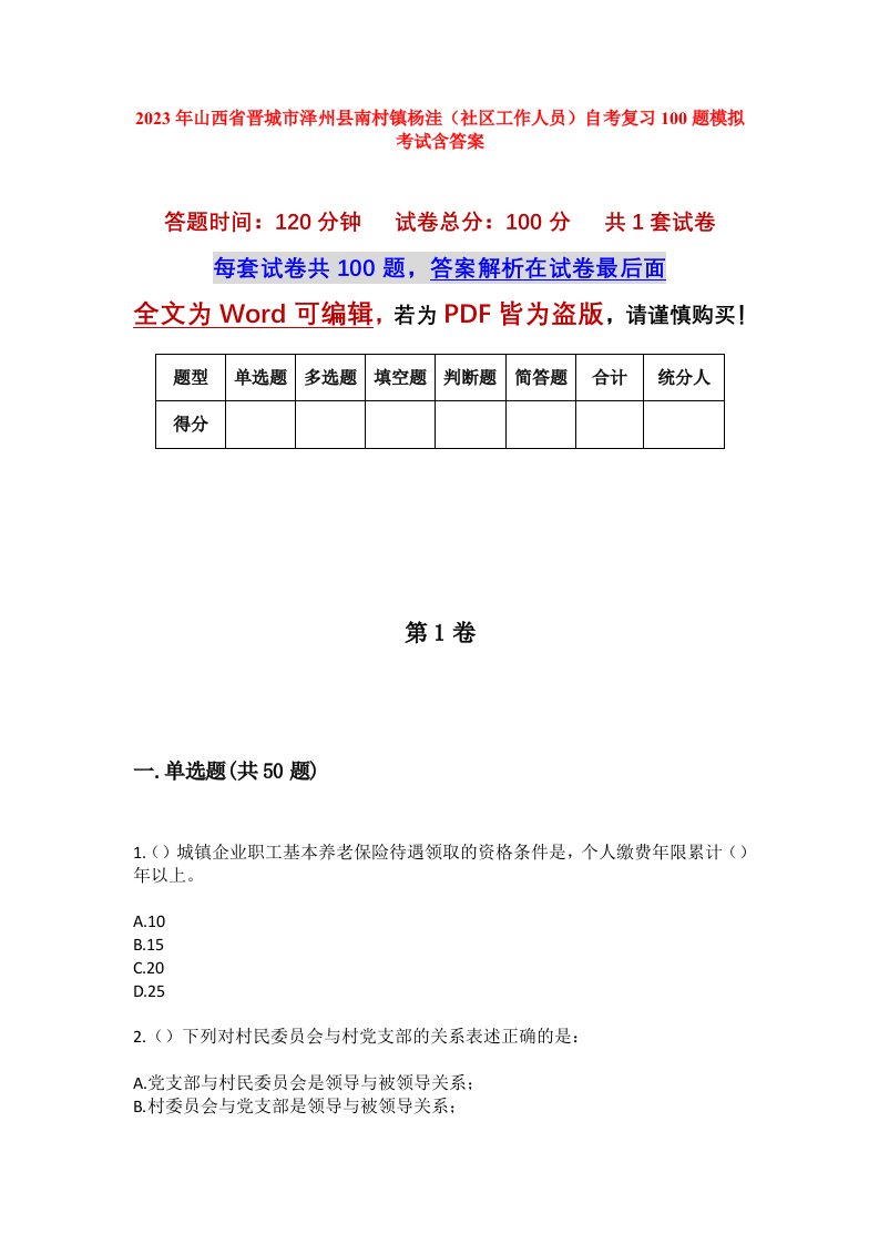 2023年山西省晋城市泽州县南村镇杨洼社区工作人员自考复习100题模拟考试含答案