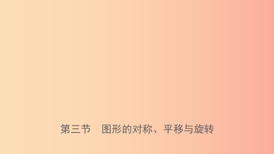 福建省2019年中考数学复习第七章图形的变换第三节图形的对称平移与旋转课件