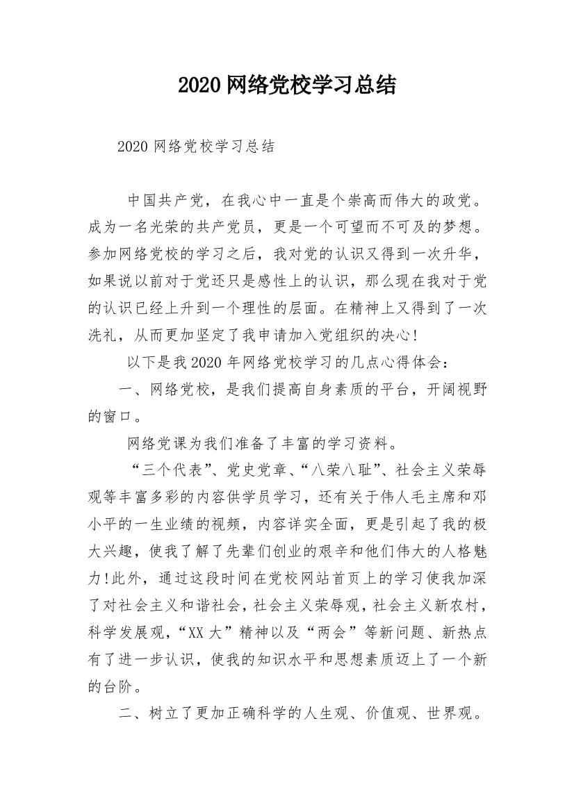 2020网络党校学习总结