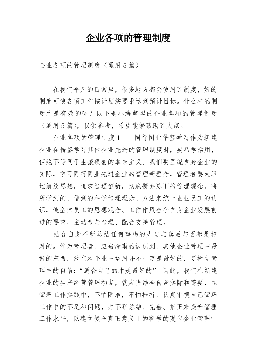 企业各项的管理制度