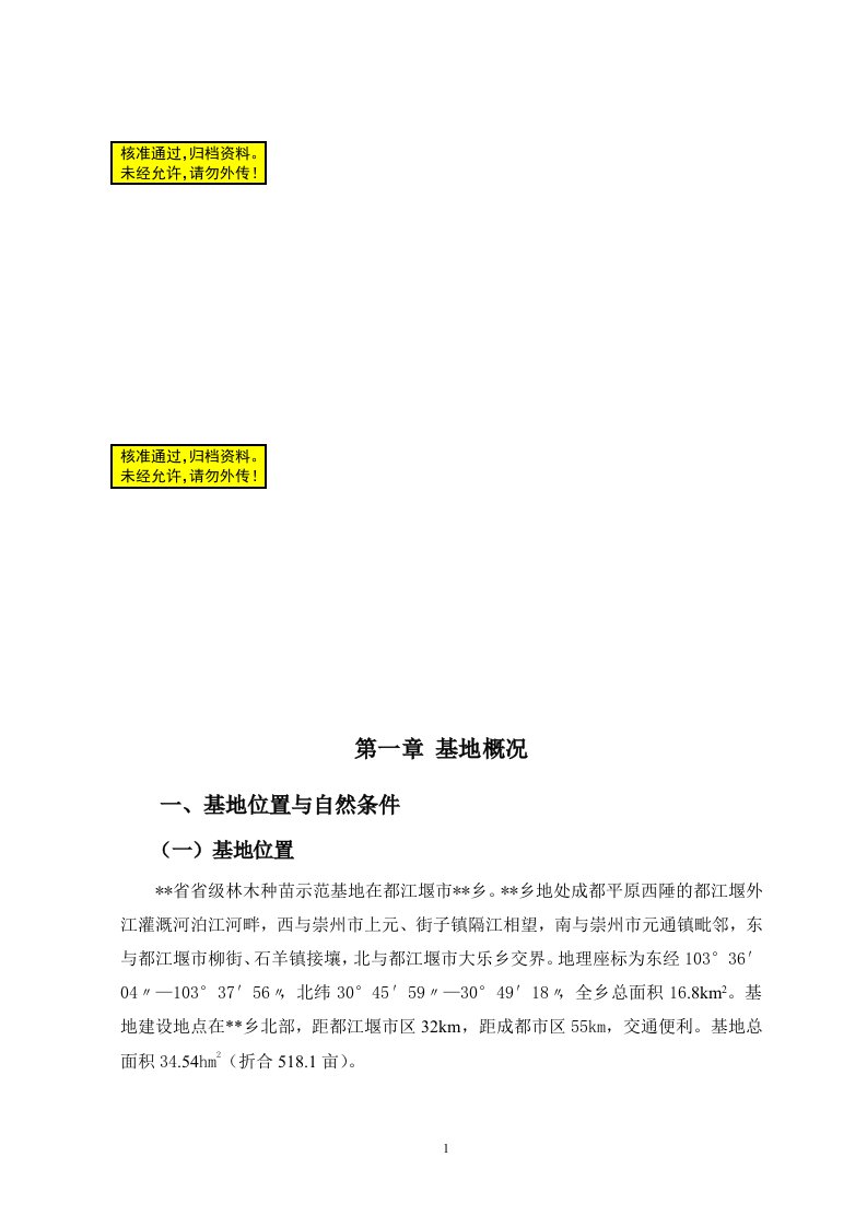 省级林木种苗示范基地建设项目可行性研究报告16616