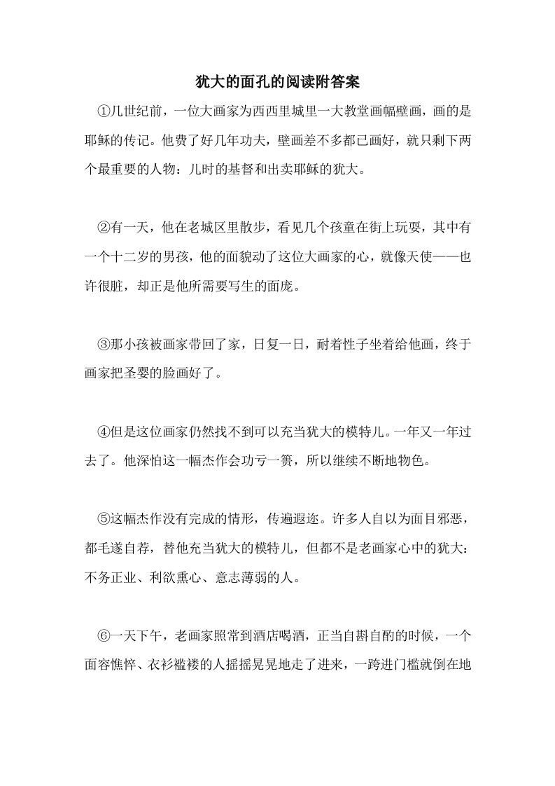 犹大的面孔的阅读附答案