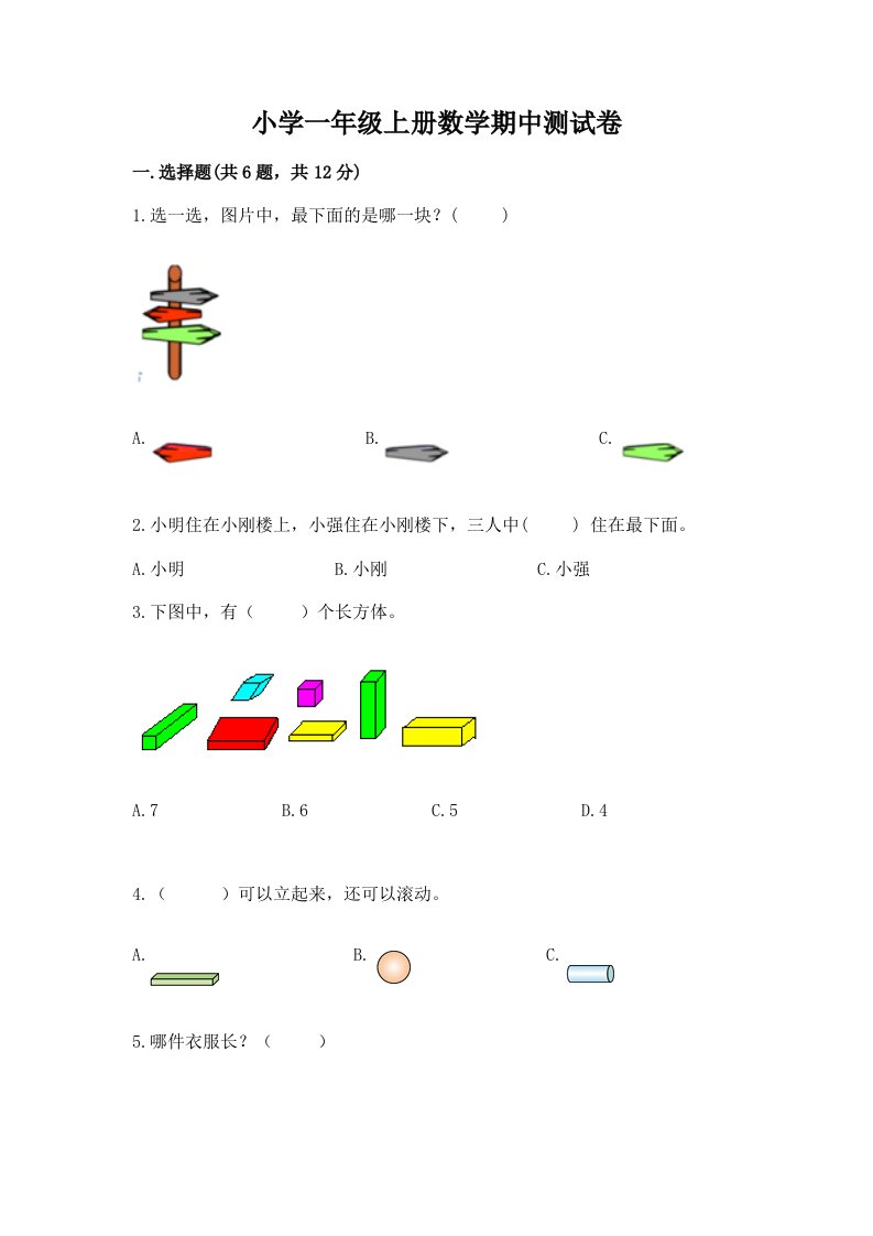 小学一年级上册数学期中测试卷附参考答案【轻巧夺冠】