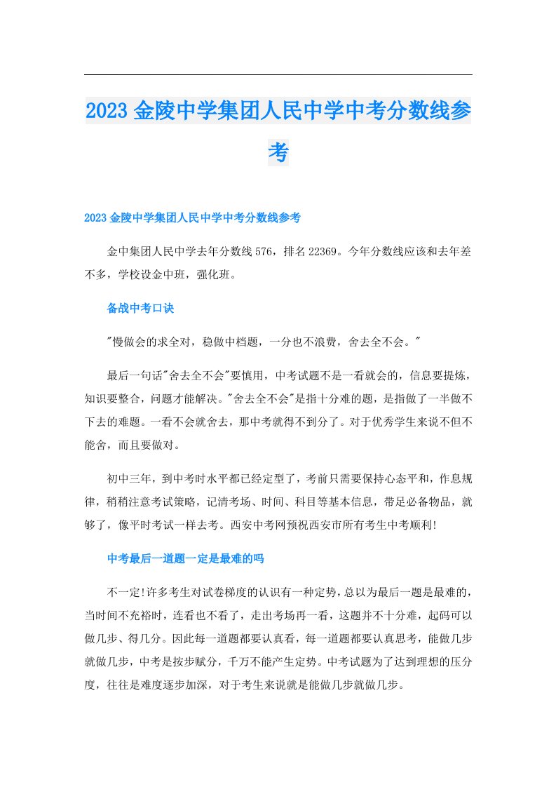 金陵中学集团人民中学中考分数线参考