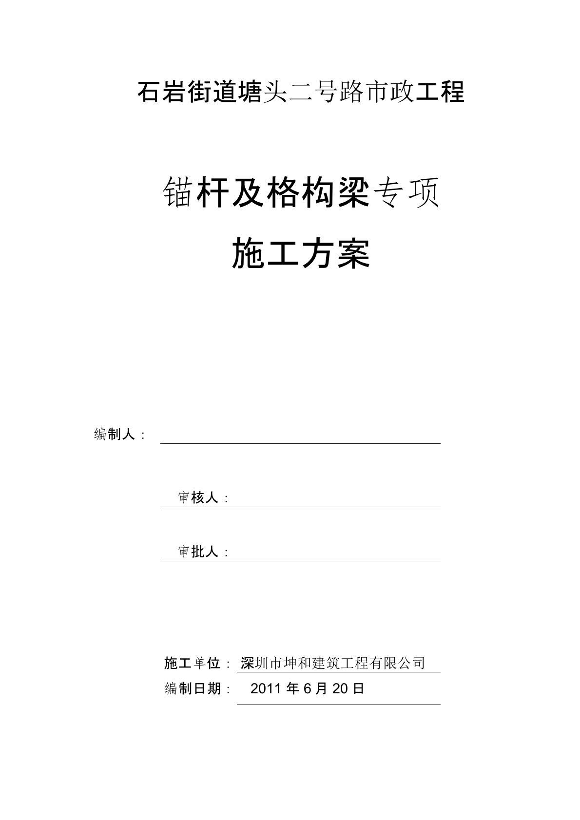 锚杆及格构梁专项施工方案