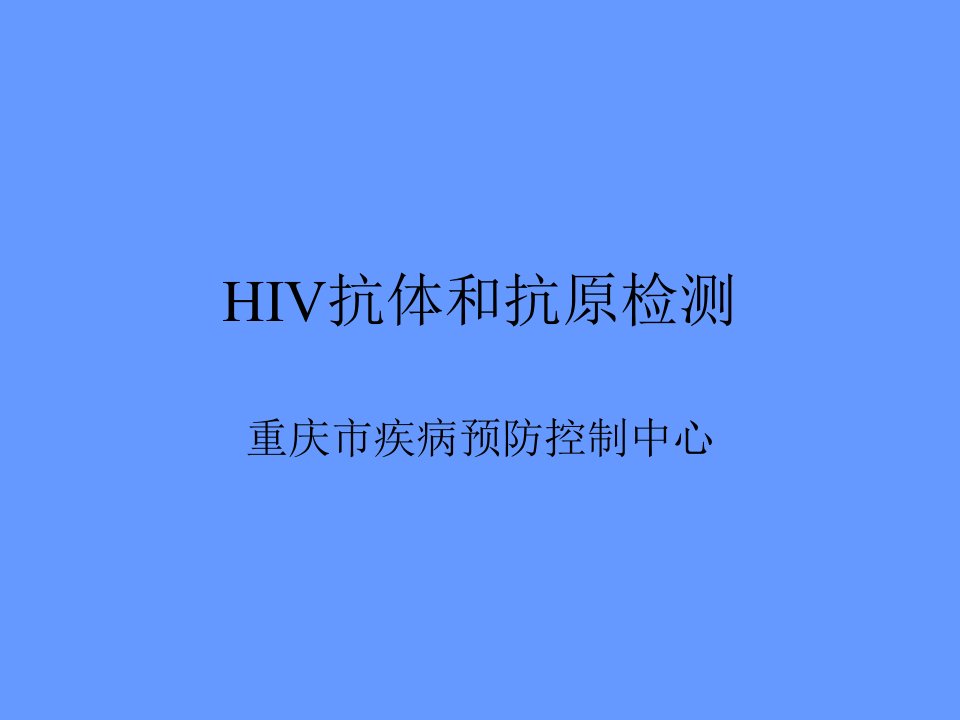 HIV抗体和抗原检测