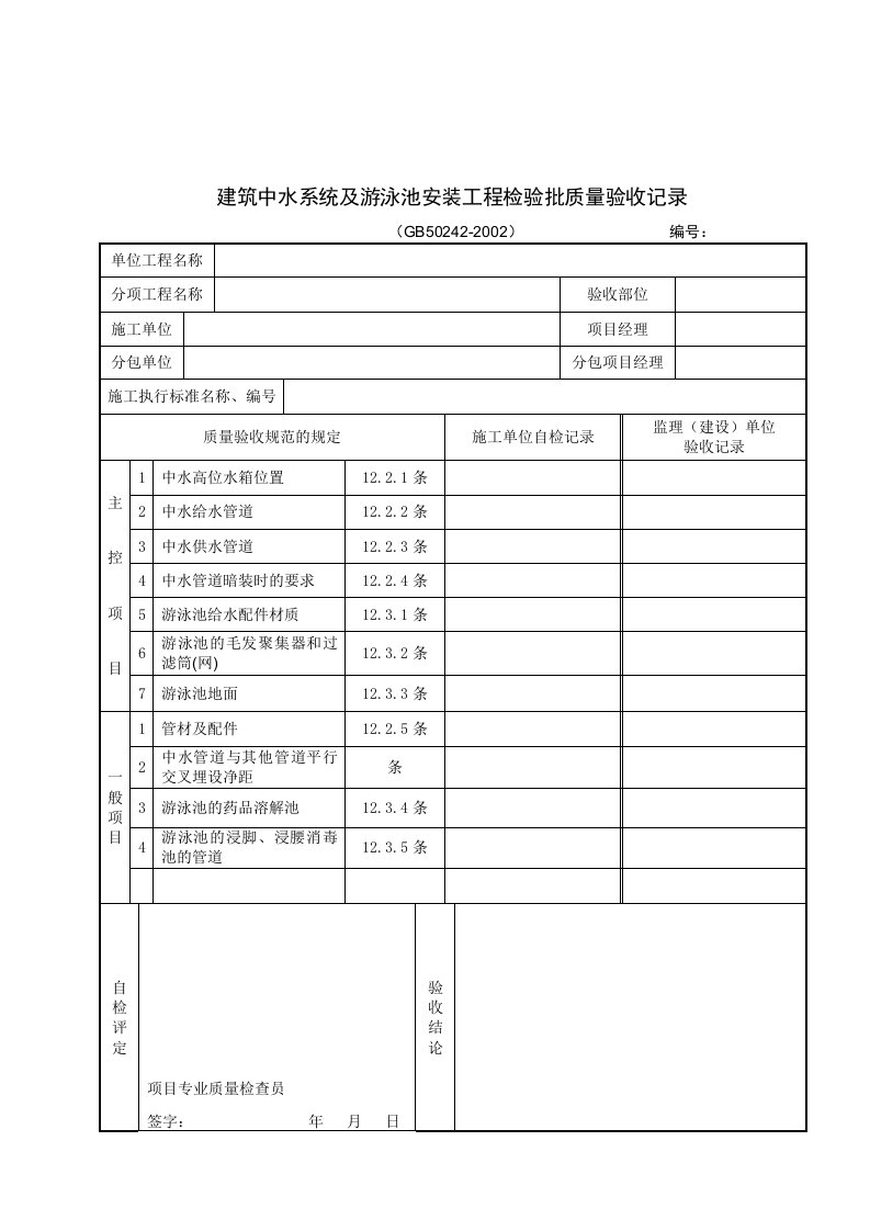 建筑中水系统及游泳池安装工程检验批质量验收记录