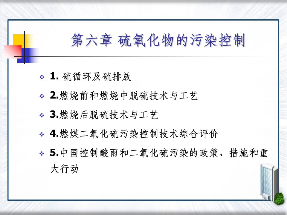 硫氧化物的污染控制(2)