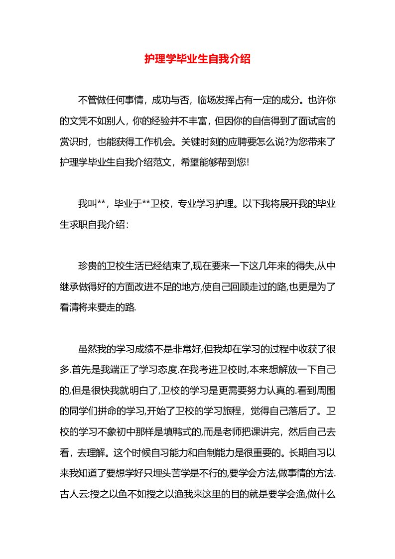 护理学毕业生自我介绍