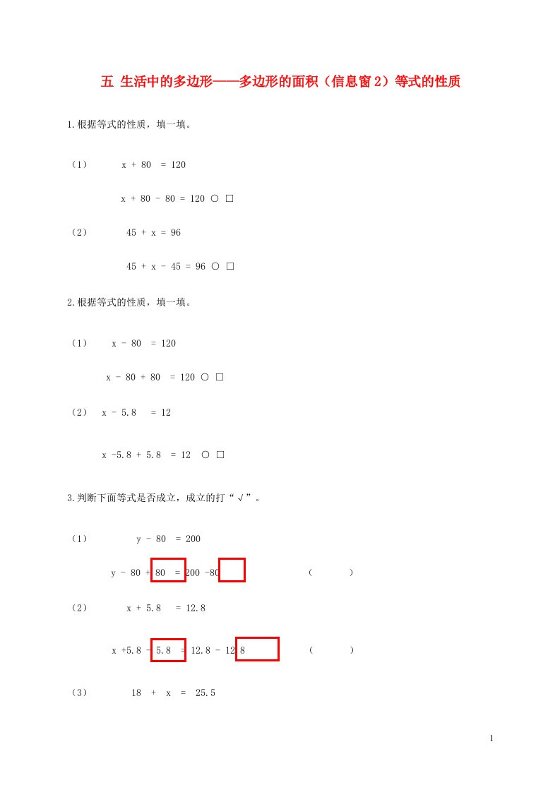 五年级数学上册五生活中的多边形__多边形的面积信息窗2等式的性质补充习题青岛版六三制