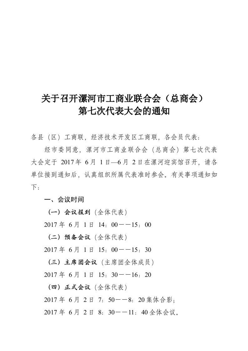 关于召开漯河市工商业联合会（总商会）