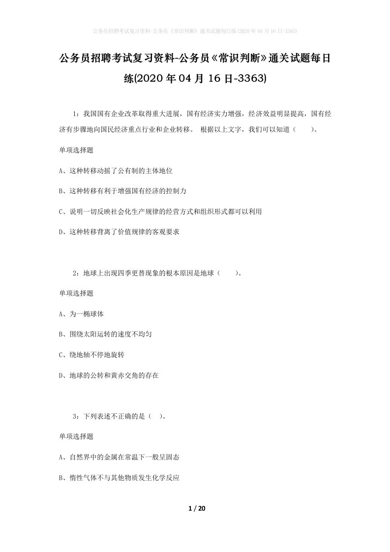 公务员招聘考试复习资料-公务员常识判断通关试题每日练2020年04月16日-3363