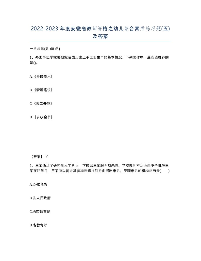 2022-2023年度安徽省教师资格之幼儿综合素质练习题五及答案