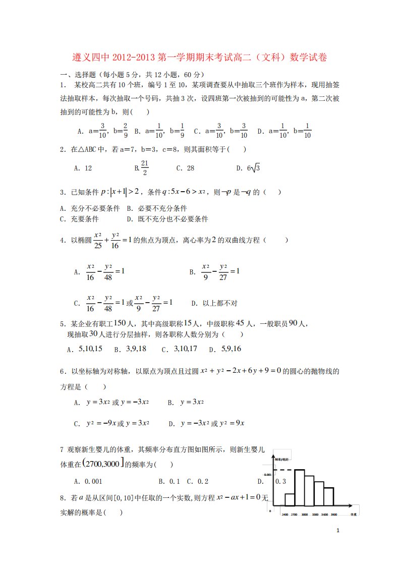 贵州省遵义市高二数学上学期期末试题文