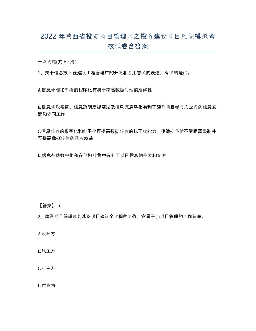 2022年陕西省投资项目管理师之投资建设项目组织模拟考核试卷含答案