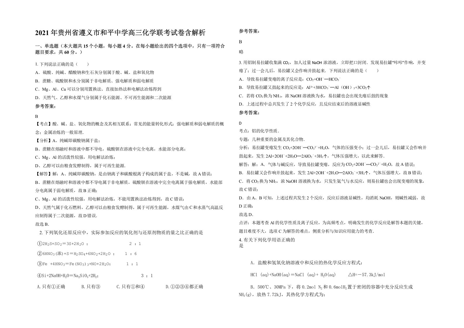 2021年贵州省遵义市和平中学高三化学联考试卷含解析