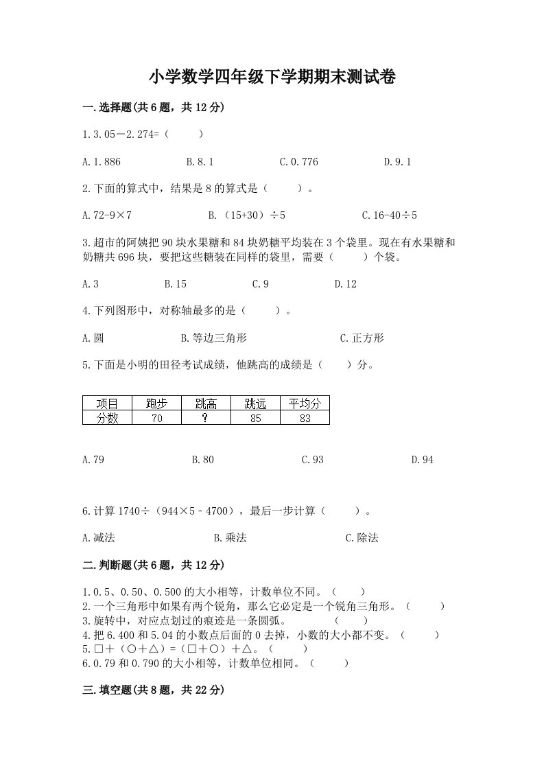 小学数学四年级下学期期末测试卷及答案免费