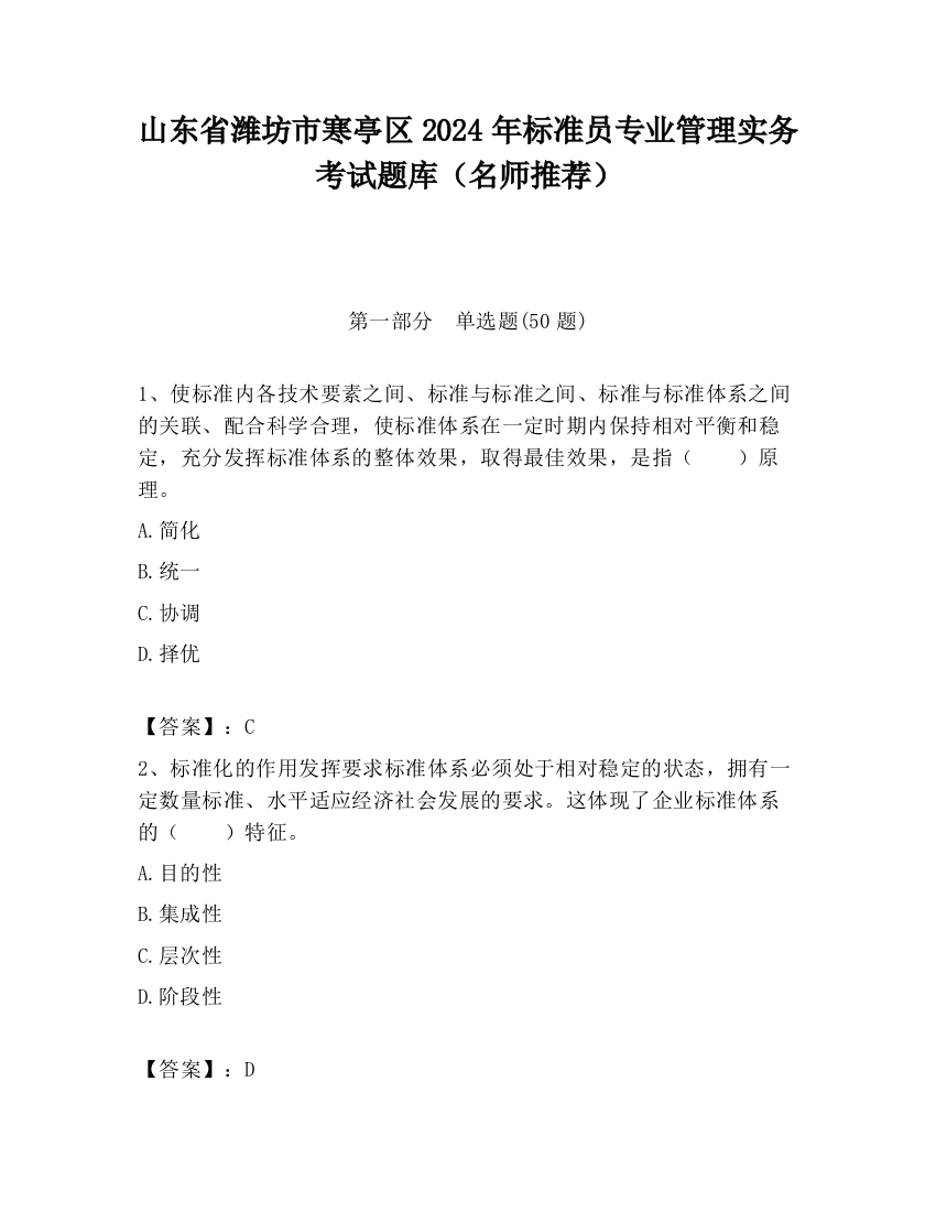 山东省潍坊市寒亭区2024年标准员专业管理实务考试题库（名师推荐）