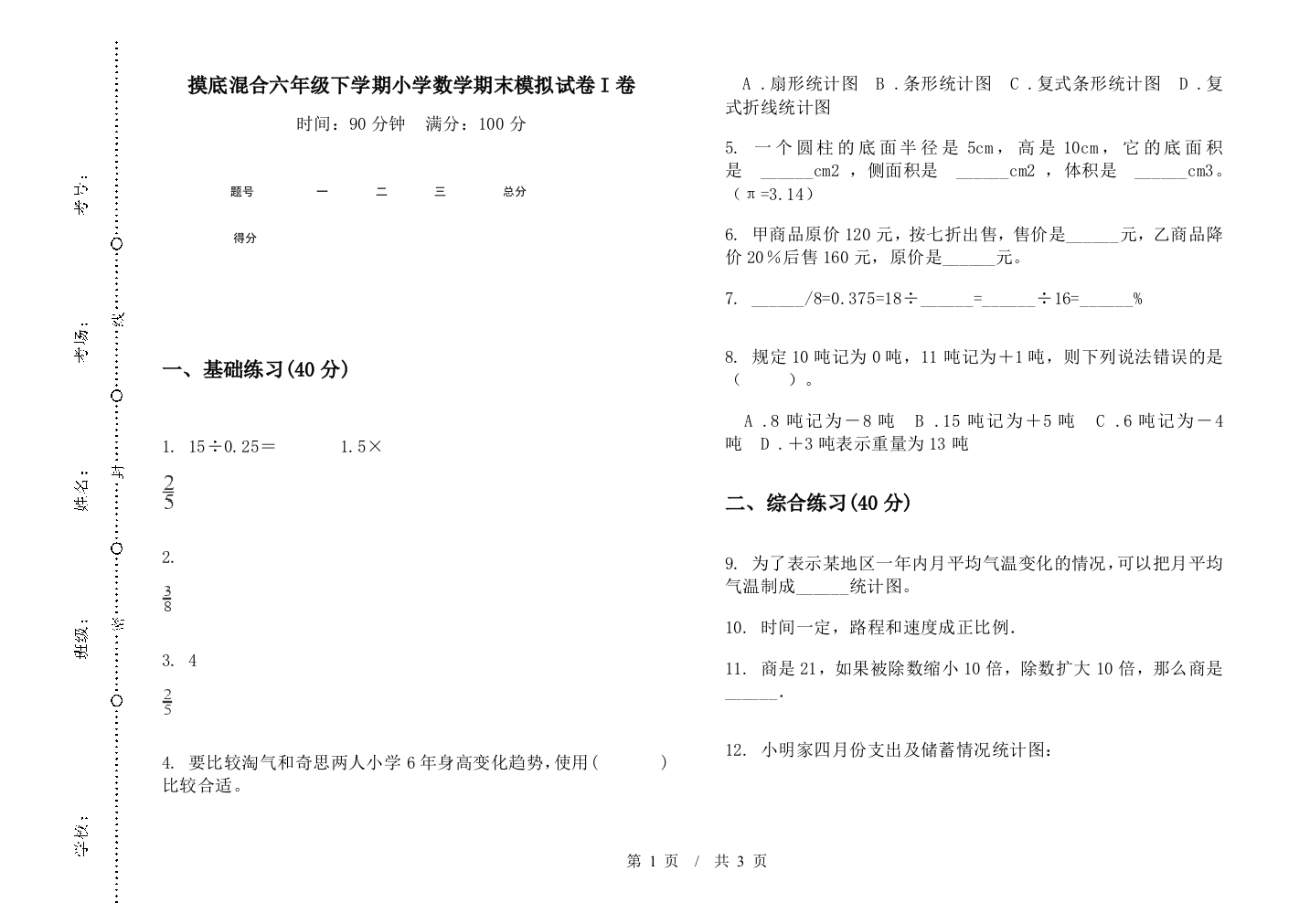 摸底混合六年级下学期数学期末模拟试卷