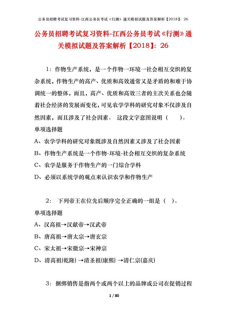 公务员招聘考试复习资料-江西公务员考试行测通关模拟试题及答案解析201826_2