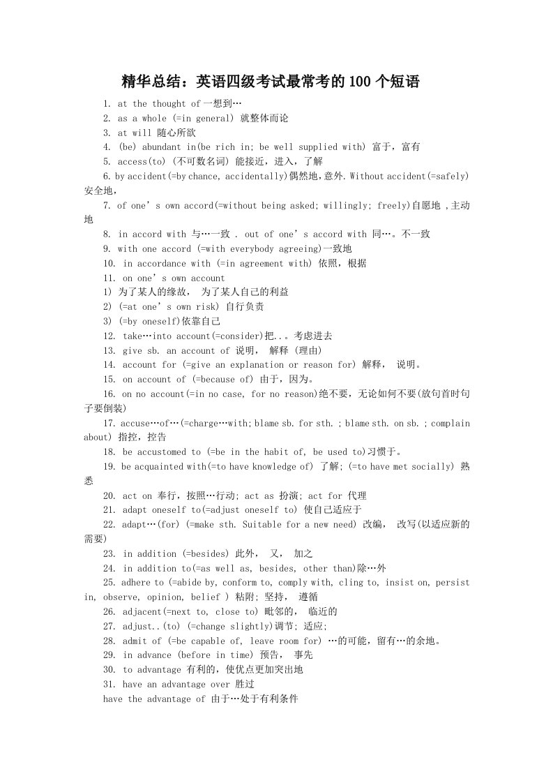 英语四级考试最常考的100个短语