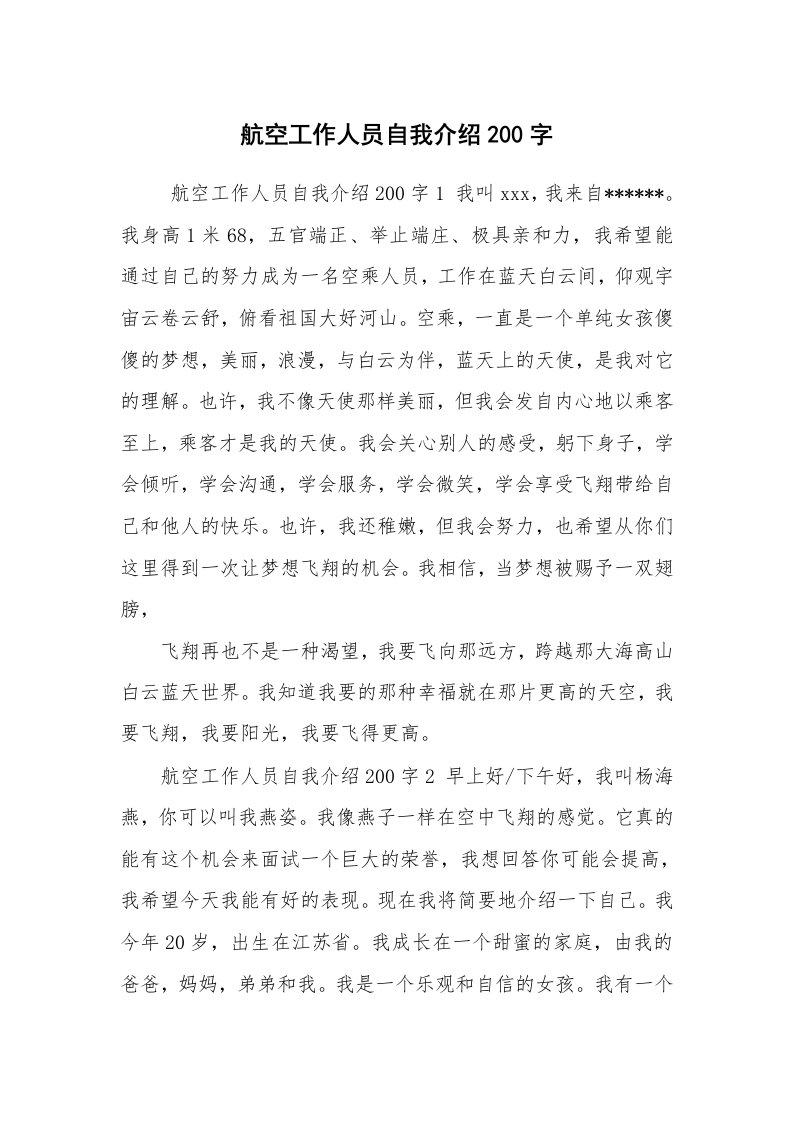 求职离职_自我介绍_航空工作人员自我介绍200字