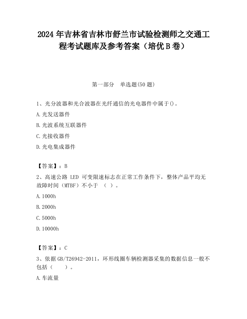 2024年吉林省吉林市舒兰市试验检测师之交通工程考试题库及参考答案（培优B卷）