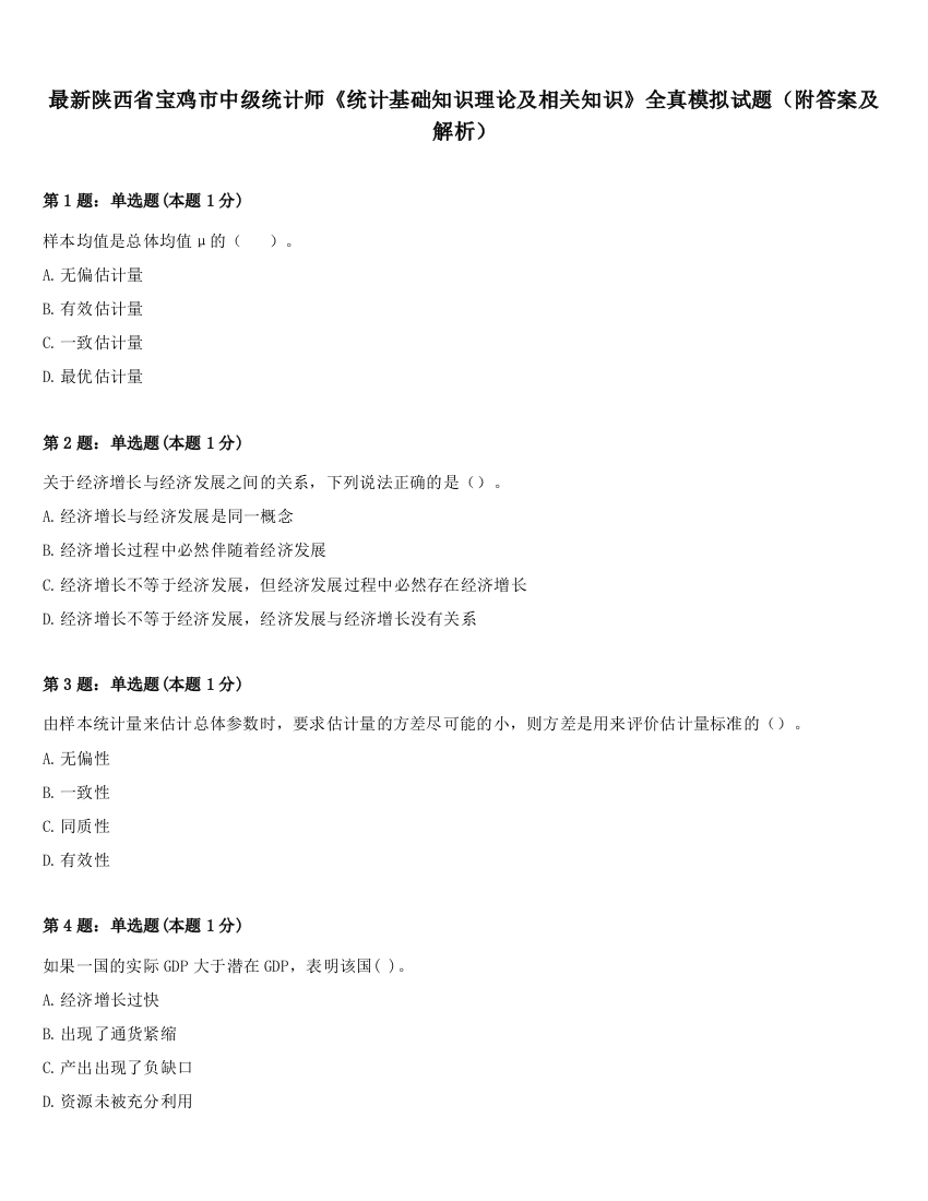 最新陕西省宝鸡市中级统计师《统计基础知识理论及相关知识》全真模拟试题（附答案及解析）